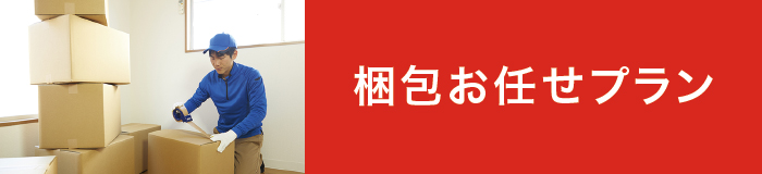 梱包お任せプラン 梱包お任せプラン