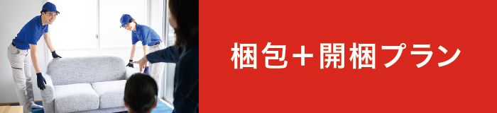 梱包+開梱プラン 梱包+開梱プラン