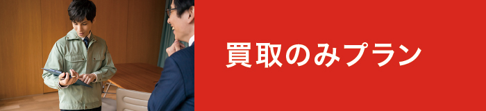 買取のみプラン 買取のみプラン