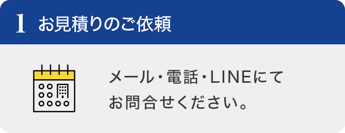 お見積りのご依頼 お見積りのご依頼
