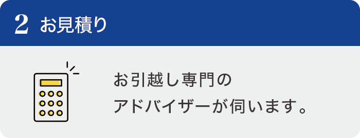 お見積り お見積り