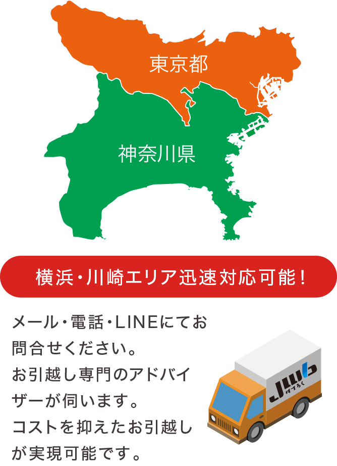 横浜・川崎エリア迅速対応可能! 横浜・川崎エリア迅速対応可能!