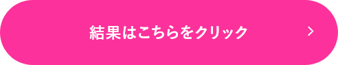 結果はコチラ