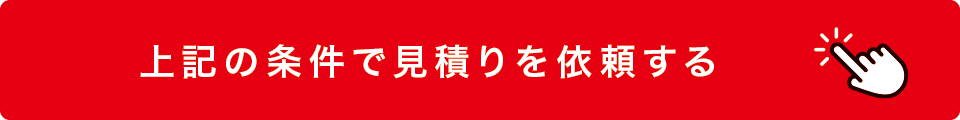 見積り依頼フォーム