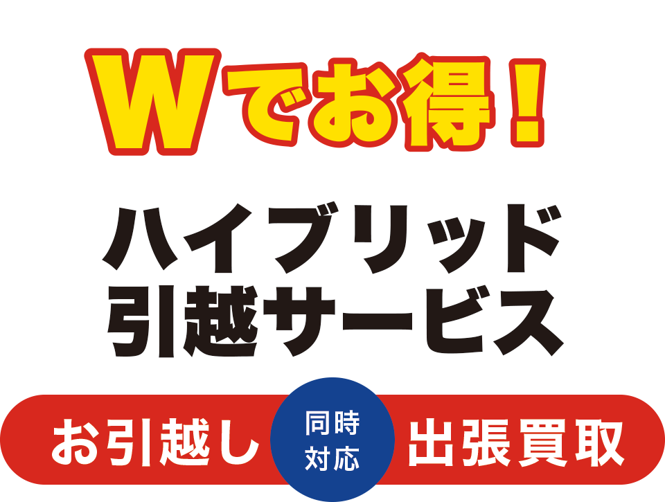 リサイクルショップが運営 Wでお得! ハイブリッド引越サービス お引越し出張買取 同時対応