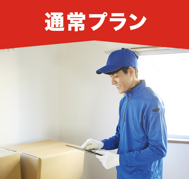 通常プラン 通常プラン