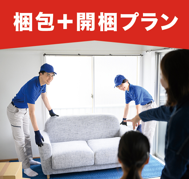 梱包+開梱プラン 梱包+開梱プラン