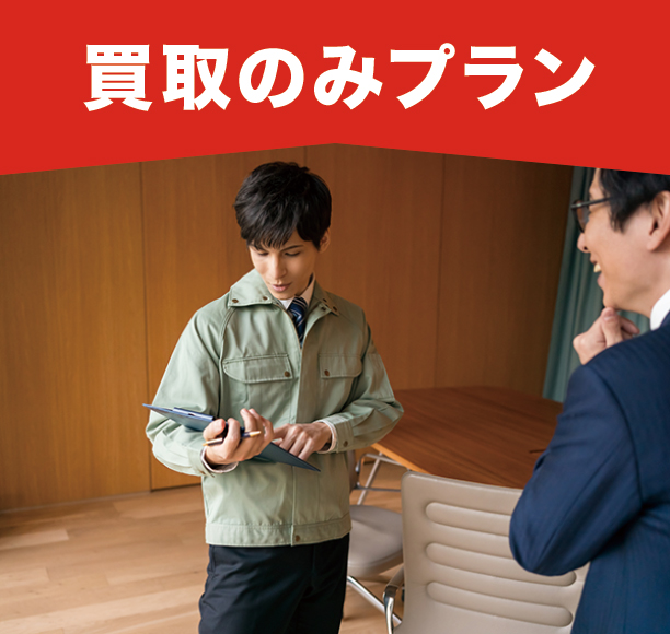 買取のみプラン 買取のみプラン