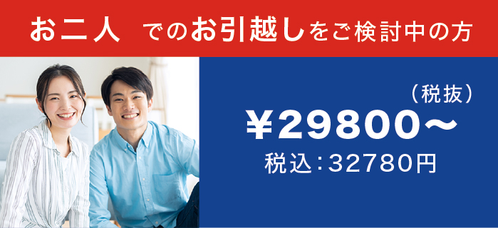 お二人でのお引越しをご検討中の方 お二人でのお引越しをご検討中の方