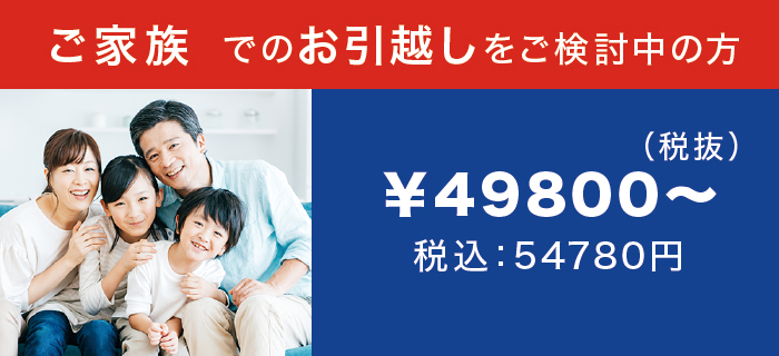 ご家族でのお引越しをご検討中の方 ご家族でのお引越しをご検討中の方